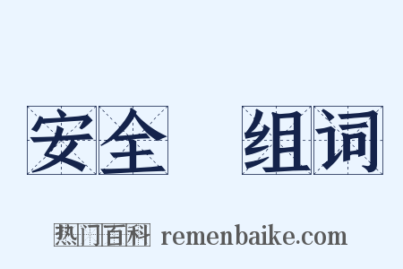 安全燈组词是什么意思的图片